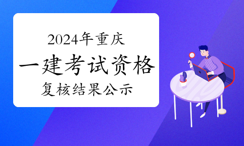 重慶市2021年一級(jí)建造師報(bào)名資格,重慶一級(jí)建造師報(bào)名入口  第1張