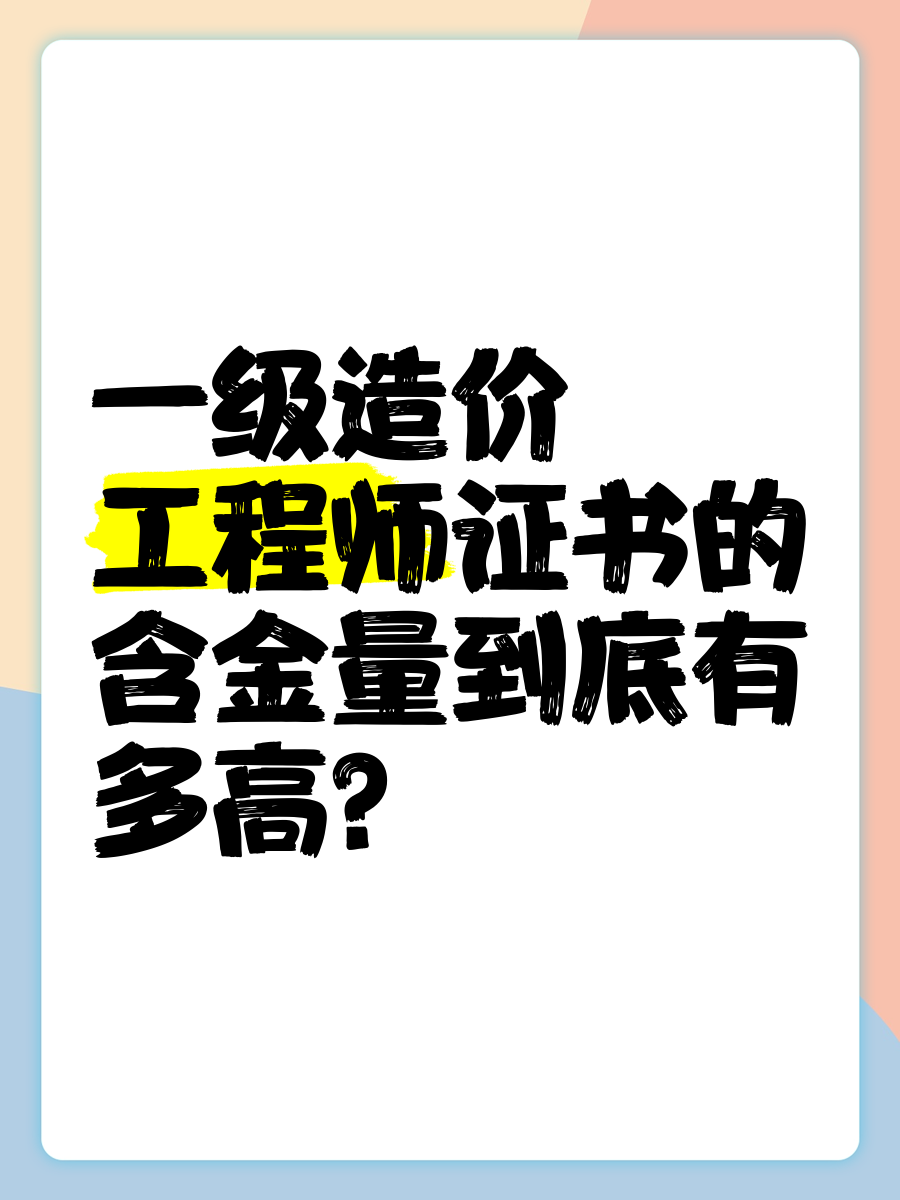 一級造價師和一級建造師哪個含金量高一級造價師和一級建造師  第1張