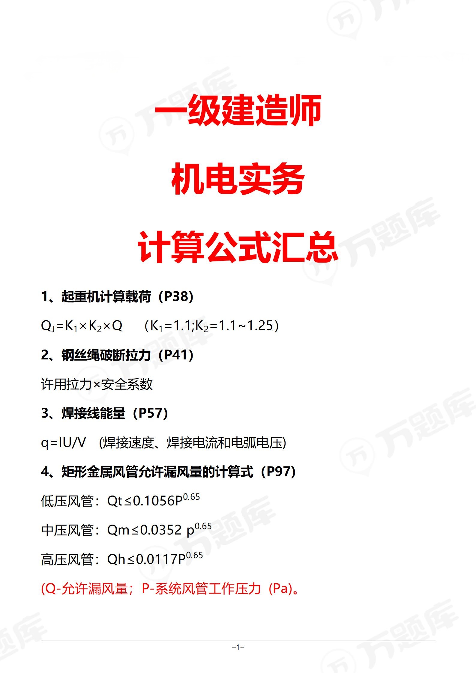 一級建造師機電講義,一級建造師機電復習資料 第2張 一級建造師機電講義,一級建造師機電復習資料 第2張