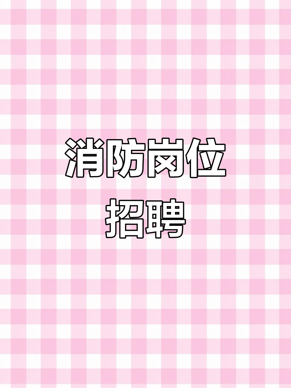 一級注冊消防工程師招聘網最新招聘,蘭州消防工程師招聘  第2張