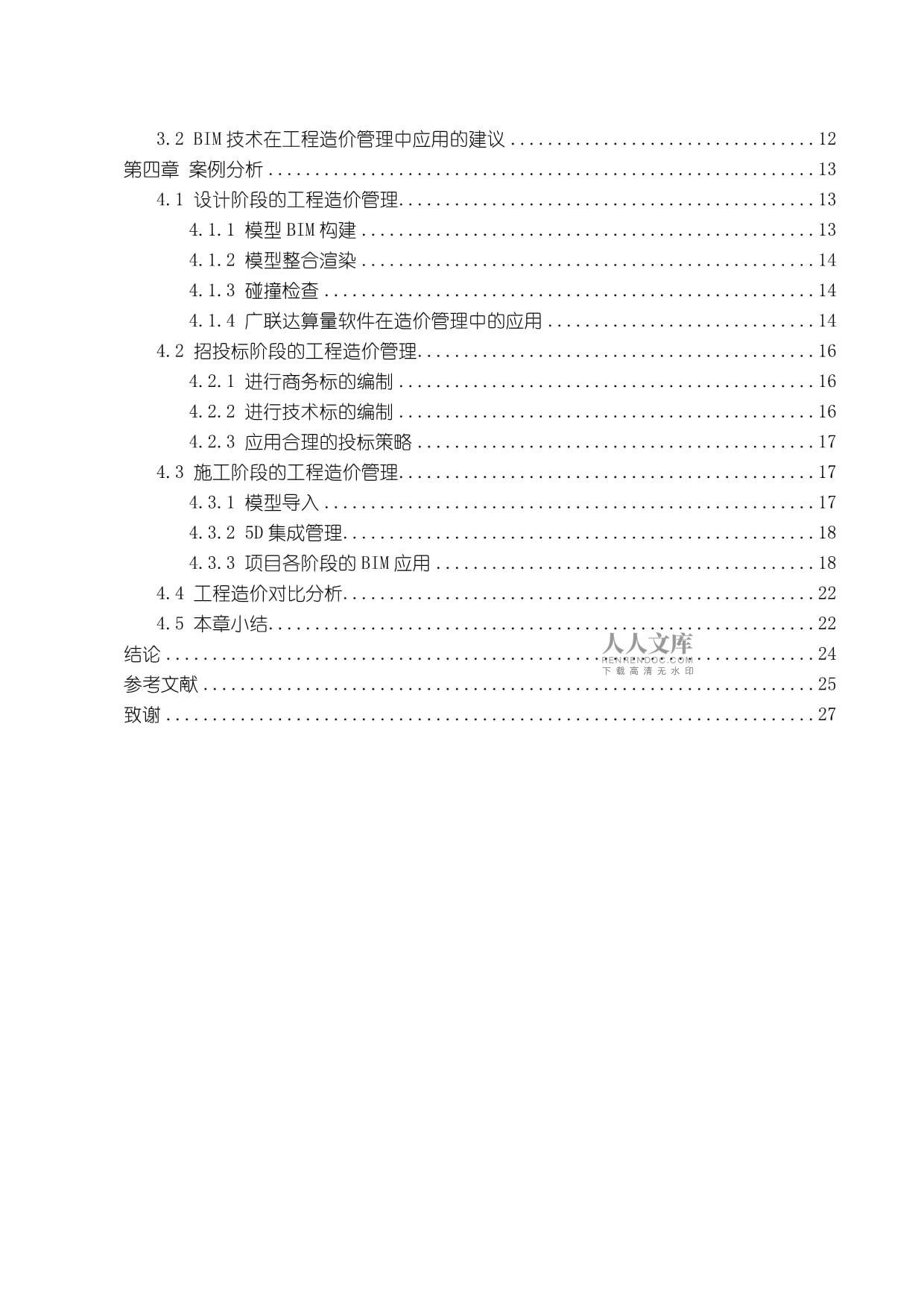 bim高級工程師試題答案,高級bim工程師考試論文模板  第2張