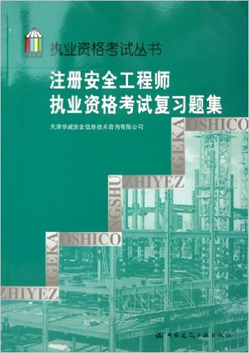 注冊安全工程師模擬考試題注冊安全工程師模擬考試題及答案環(huán)球網(wǎng)校  第1張