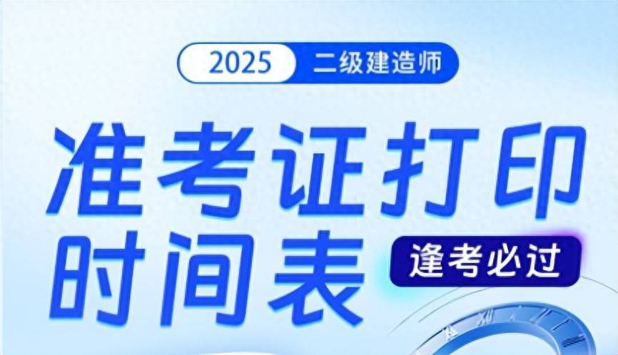 二級(jí)建造師打印準(zhǔn)考證時(shí)間2021二級(jí)建造師打印準(zhǔn)考證時(shí)間  第2張