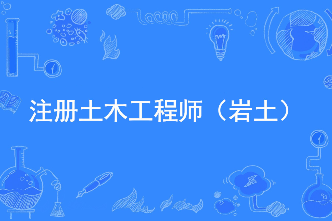注冊巖土工程師考試視頻注冊巖土工程師專業課考試 第1張 注冊巖土工程師考試視頻注冊巖土工程師專業課考試 第1張