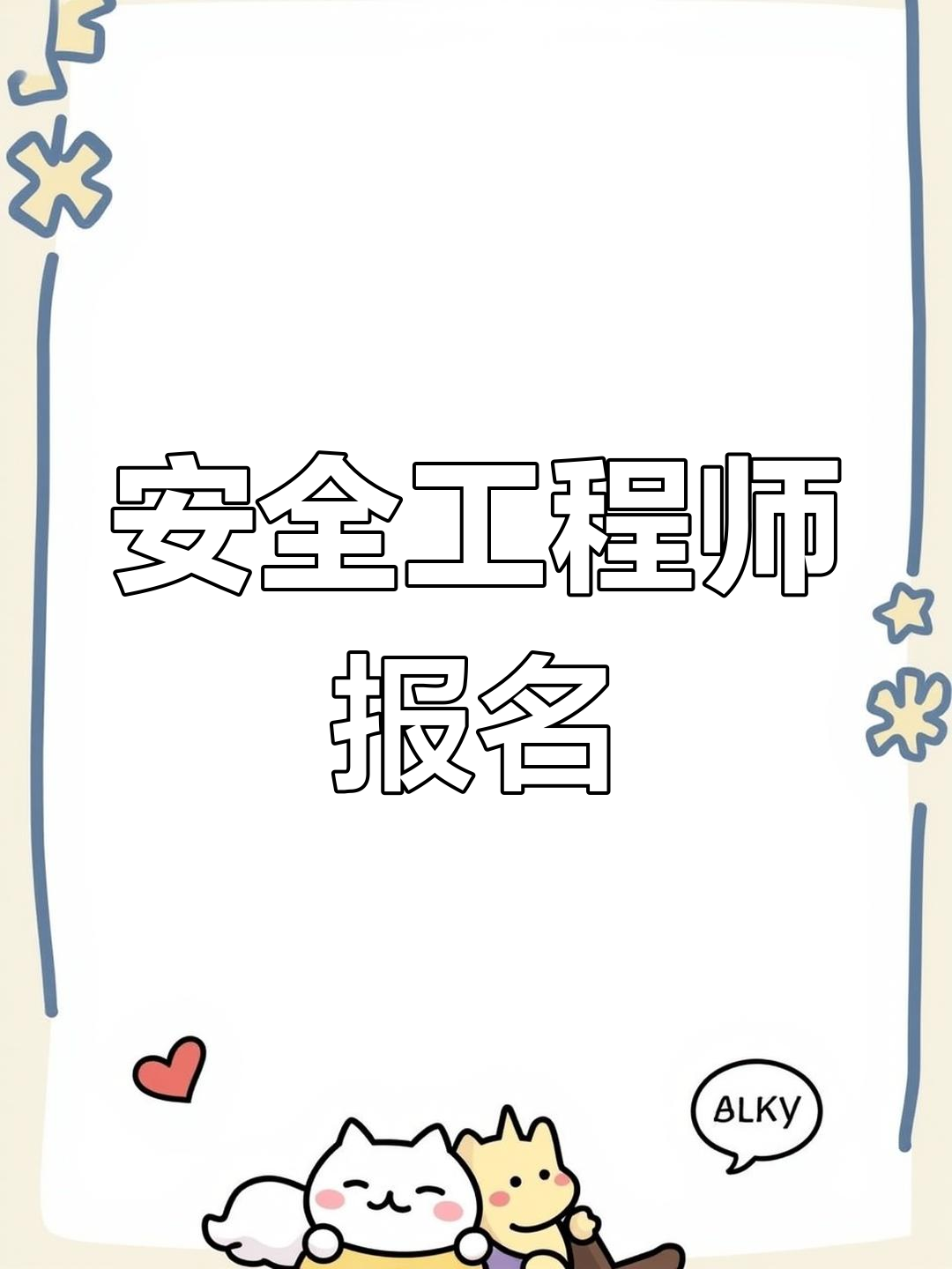 安全工程師暫停延期注冊安全工程師 延期  第1張