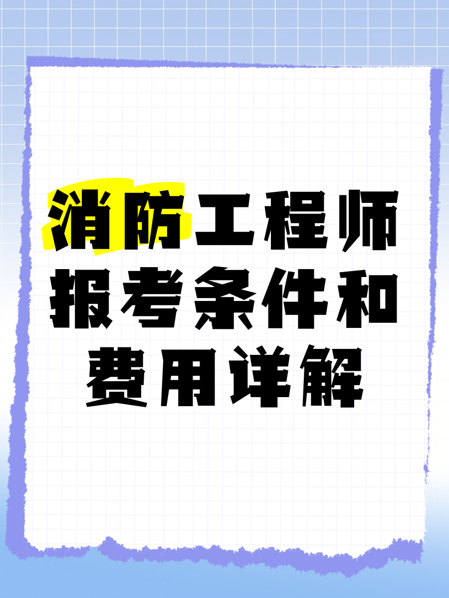 2019消防工程師成績公布時間2019年消防工程師報考  第1張