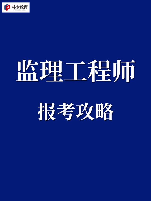 注冊(cè)監(jiān)理工程師和監(jiān)理工程師哪個(gè)好,注冊(cè)監(jiān)理工程師和監(jiān)理工程師  第2張
