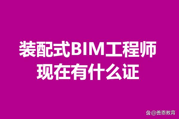bim裝配工程師證書含金量BIM裝配工程師是哪里發證的 第2張 bim裝配工程師證書含金量BIM裝配工程師是哪里發證的 第2張