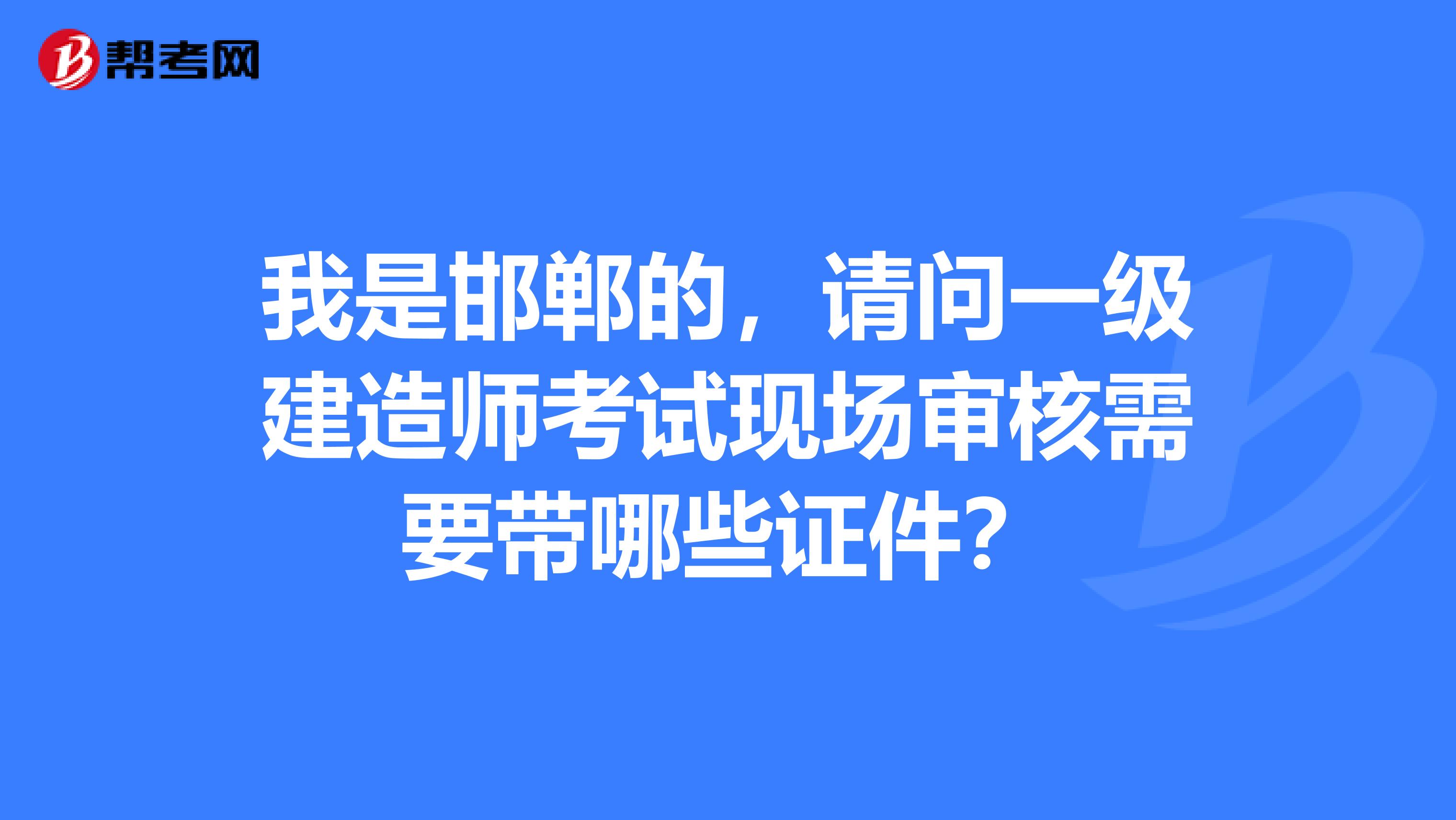 邯鄲一級建造師,邯鄲一級建造師高麗江 第1張 邯鄲一級建造師,邯鄲一級建造師高麗江 第1張