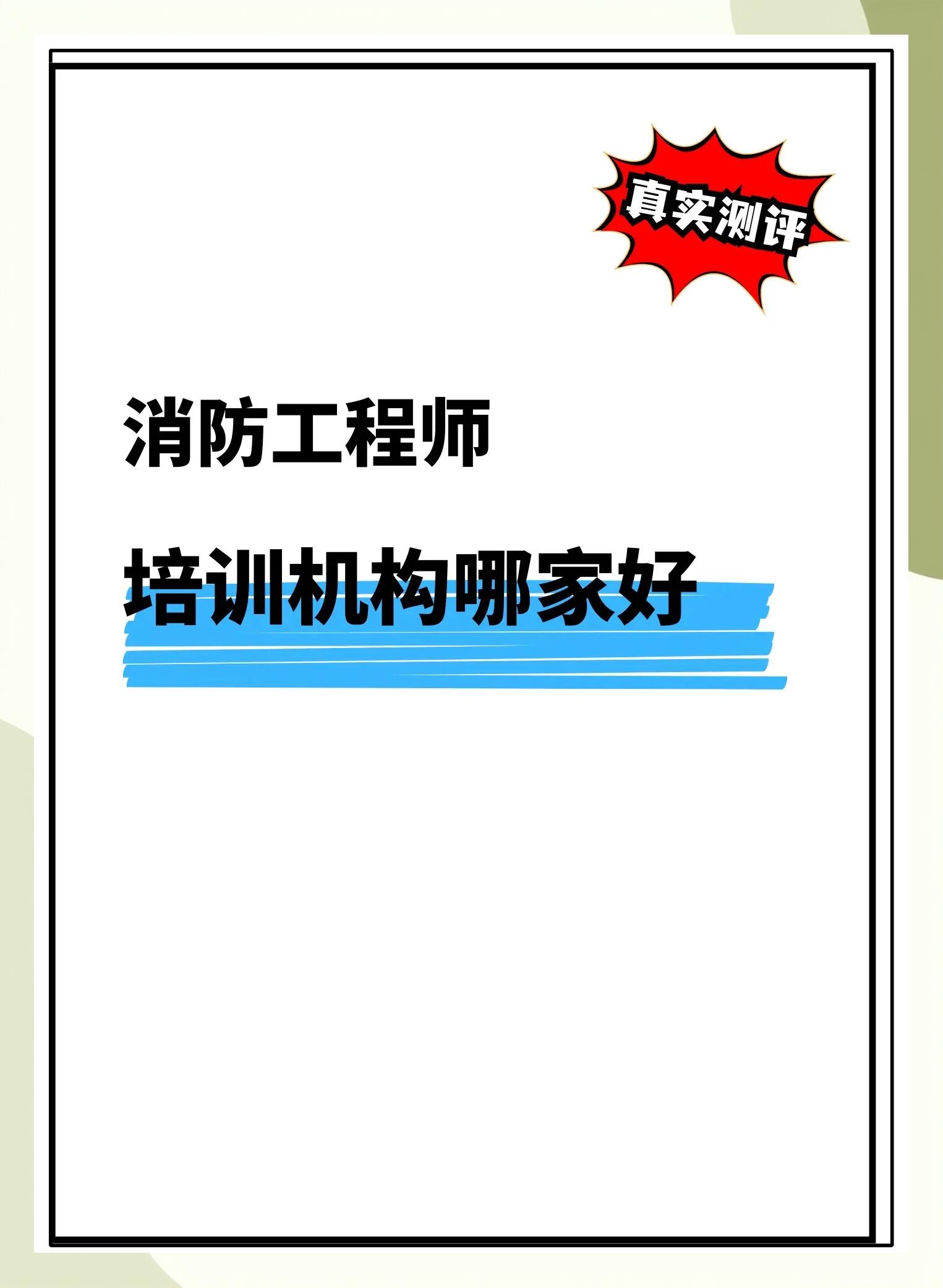 一級消防工程師教學視頻直播一級消防工程師培訓視頻  第1張