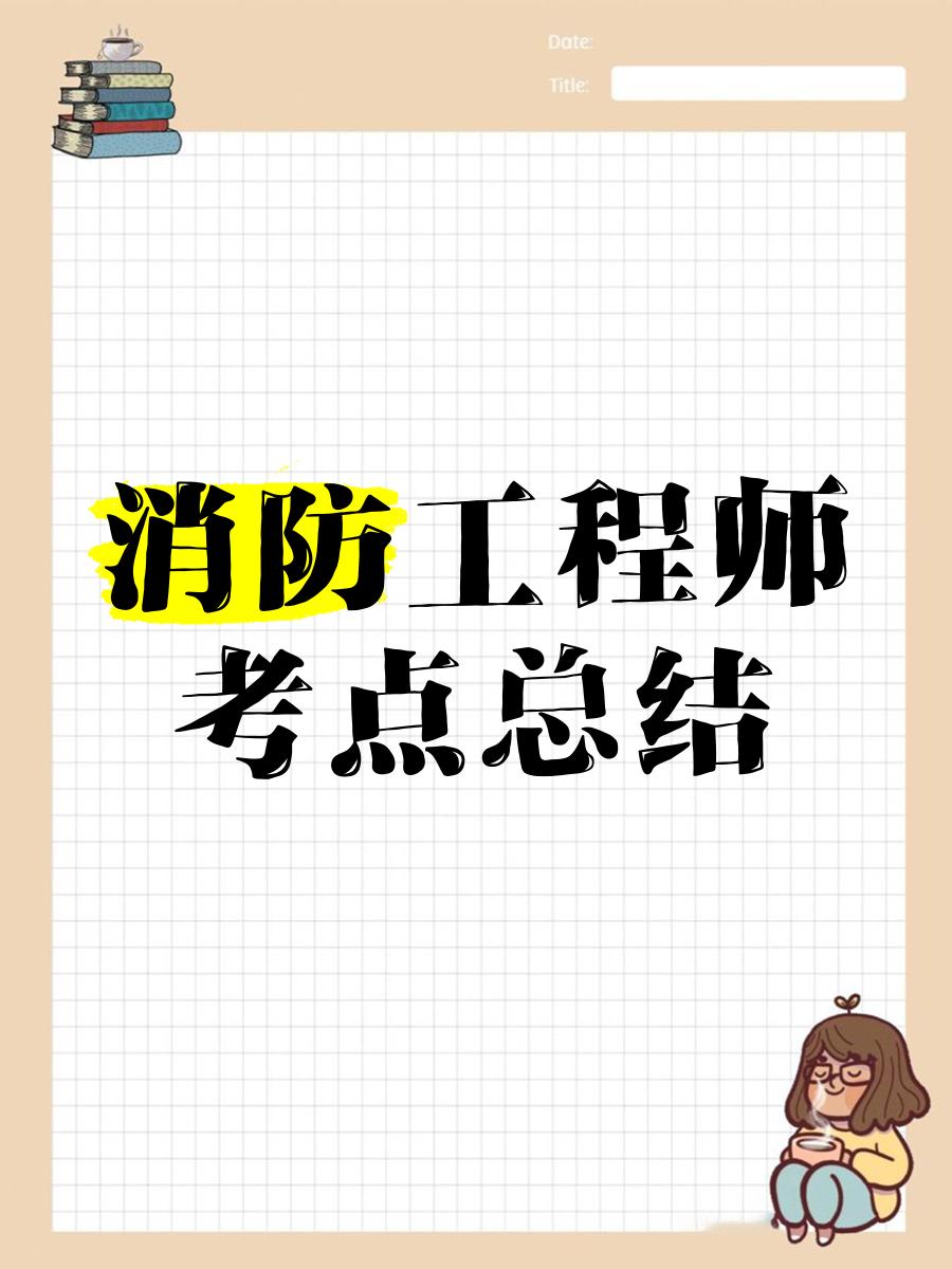 消防工程師課件視頻,消防工程師考試視頻講座  第2張