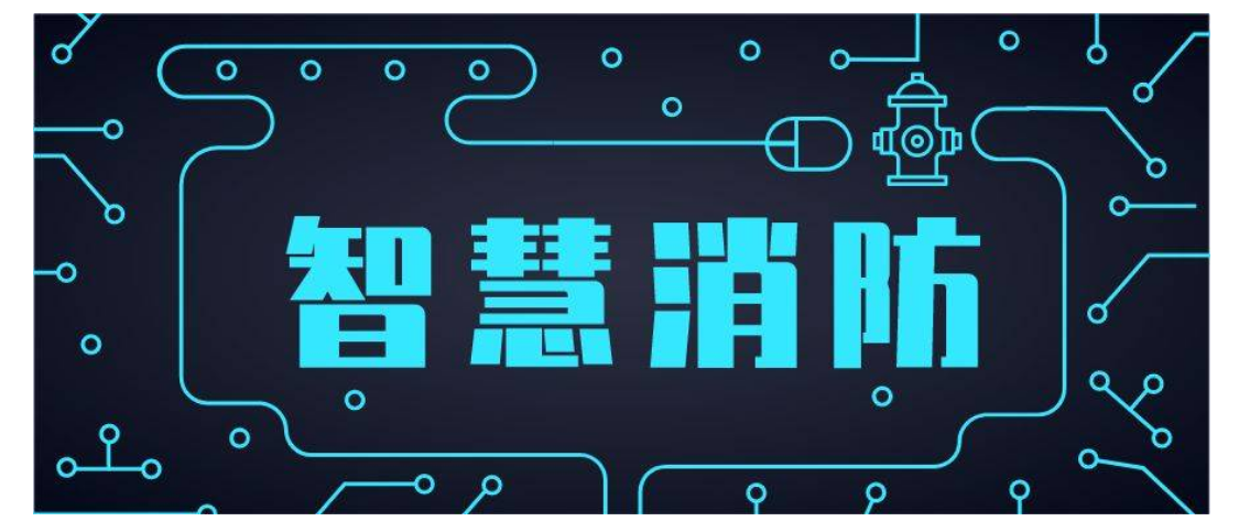 智慧消防工程師作用智慧消防工程師用途和價值  第2張