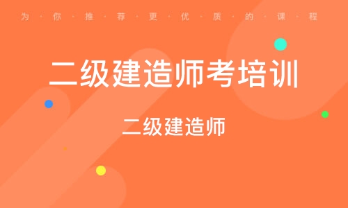 二級建造師視頻課程免費講解實務,二級建造師視頻教程下載 第2張 二級建造師視頻課程免費講解實務,二級建造師視頻教程下載 第2張