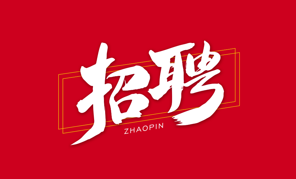 一級建造師全職招聘,一級建造師全職招聘網(wǎng) 第1張 一級建造師全職招聘,一級建造師全職招聘網(wǎng) 第1張