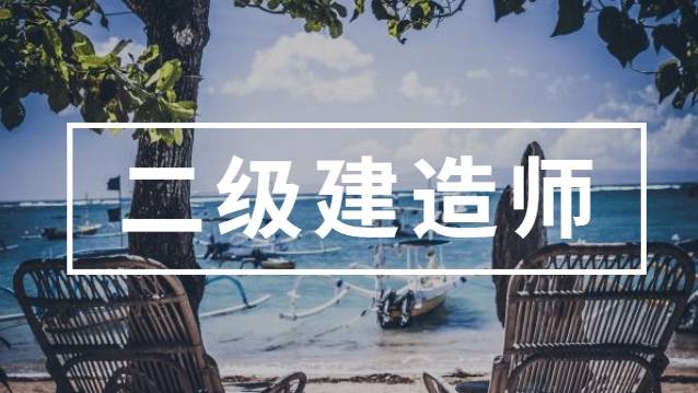 報考二級建造師證的條件是什么,報二級建造師的條件 第1張 報考二級建造師證的條件是什么,報二級建造師的條件 第1張