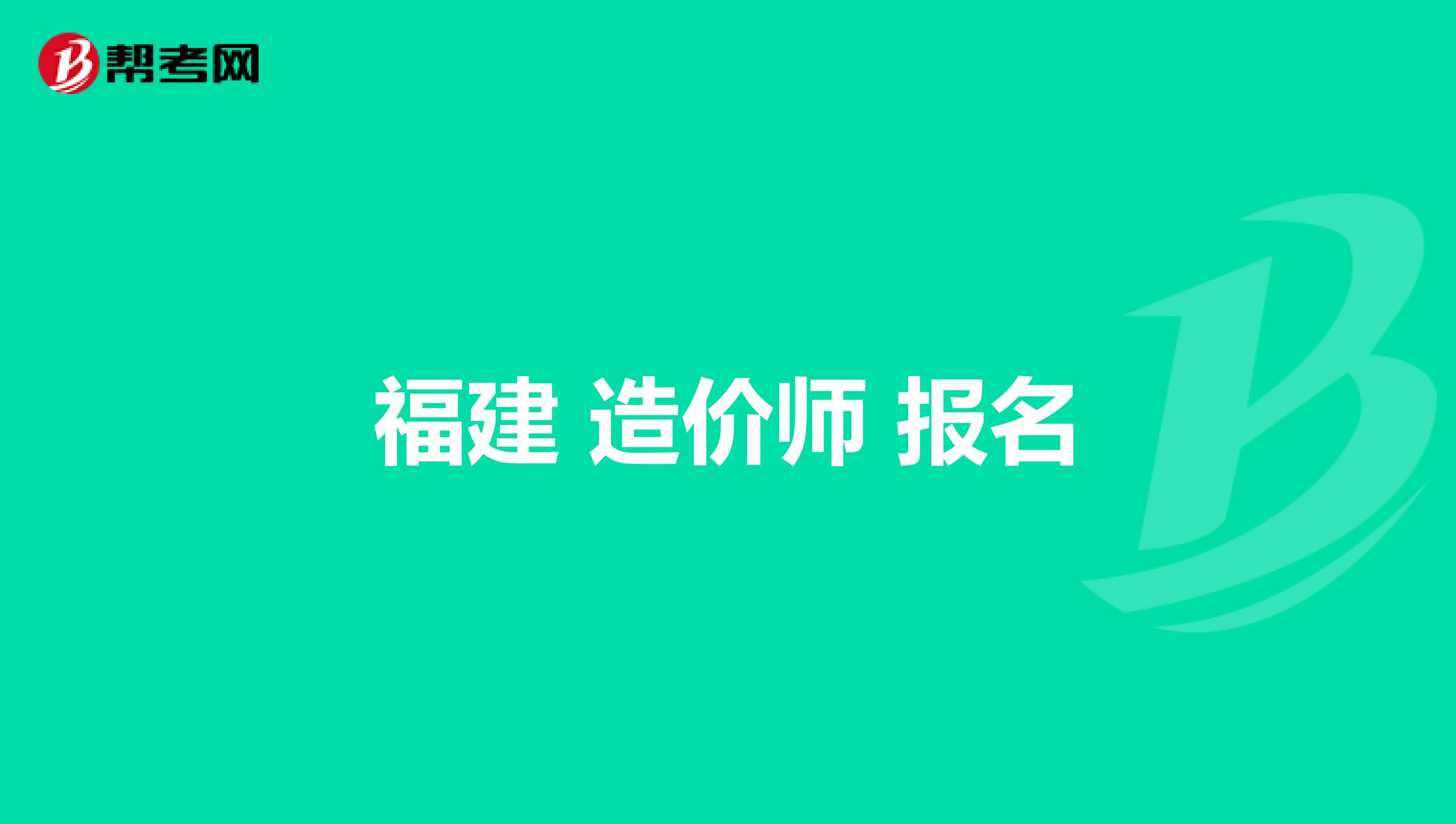 福建造價工程師報名入口,福建造價工程師報名入口官網(wǎng)  第2張