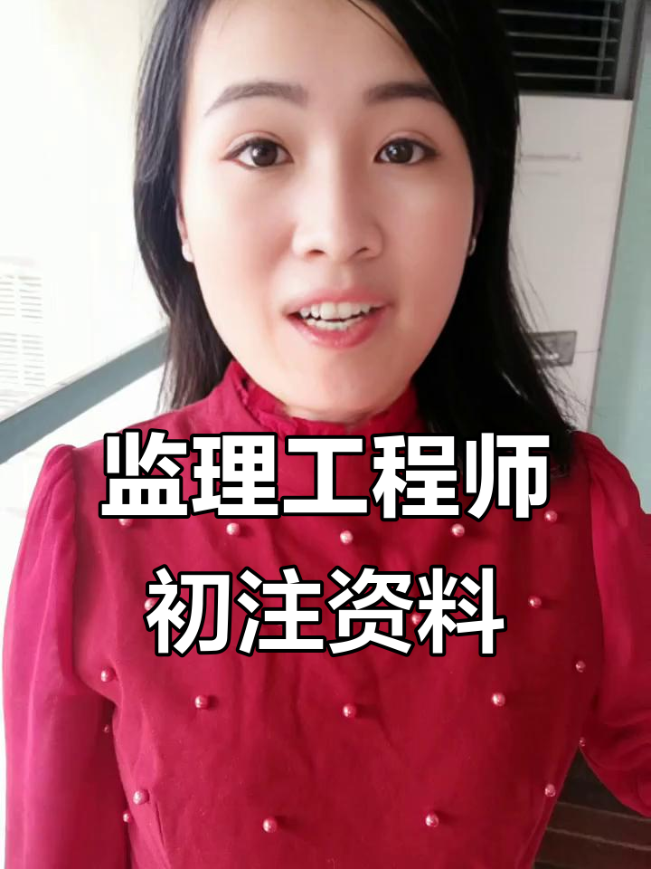 初始注冊監理工程師初始注冊監理工程師多久可以轉注  第1張