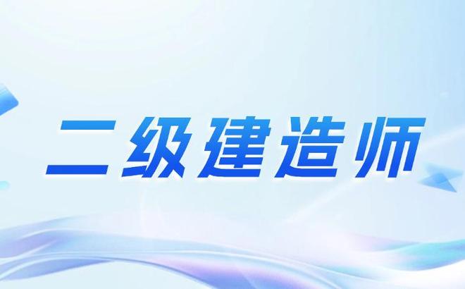 應屆畢業生怎么考二建,應屆畢業生能考二級建造師嗎 第2張 應屆畢業生怎么考二建,應屆畢業生能考二級建造師嗎 第2張