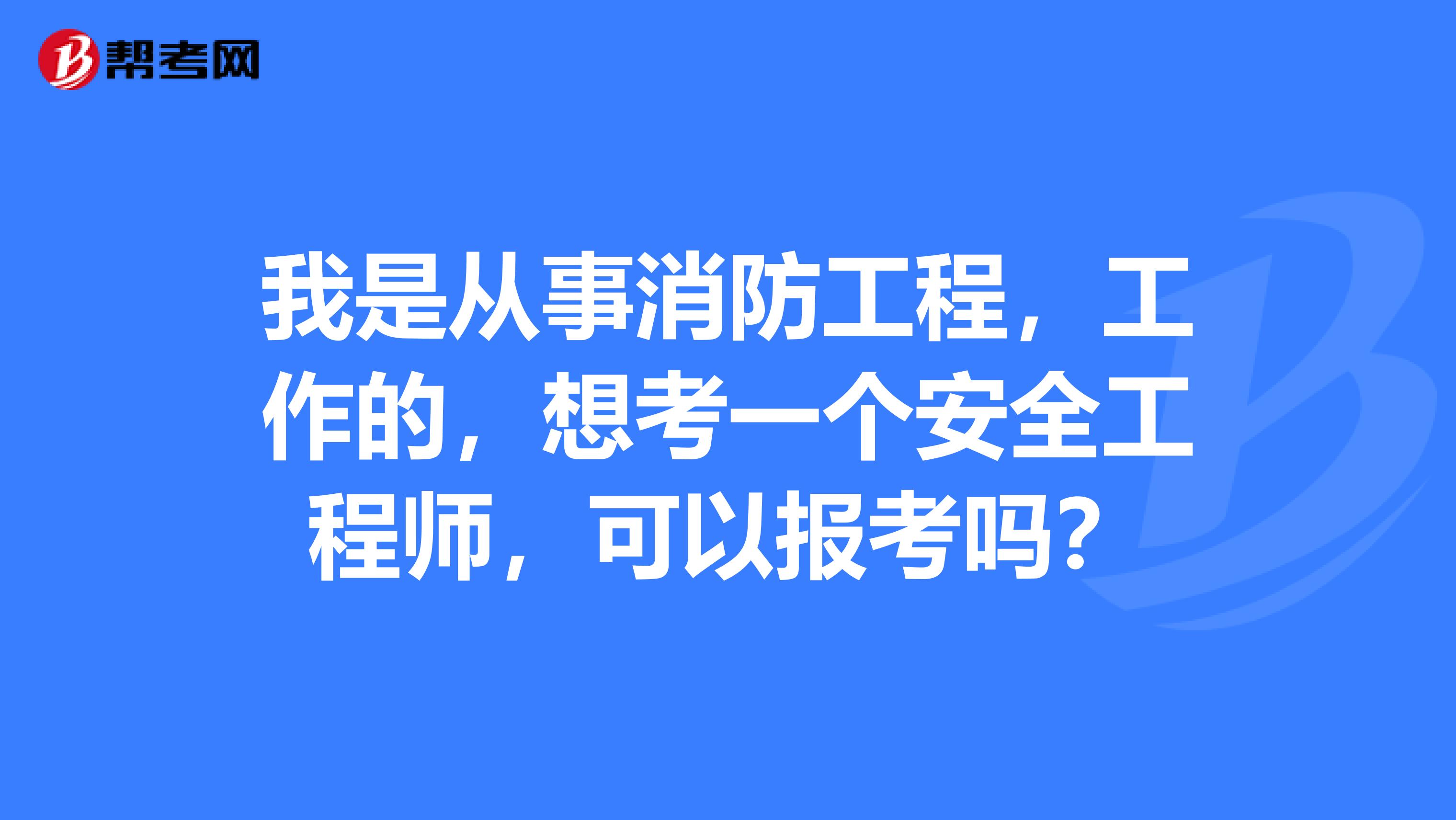 重慶消防安全工程師報考時間,重慶消防安全工程師 第1張 重慶消防安全工程師報考時間,重慶消防安全工程師 第1張