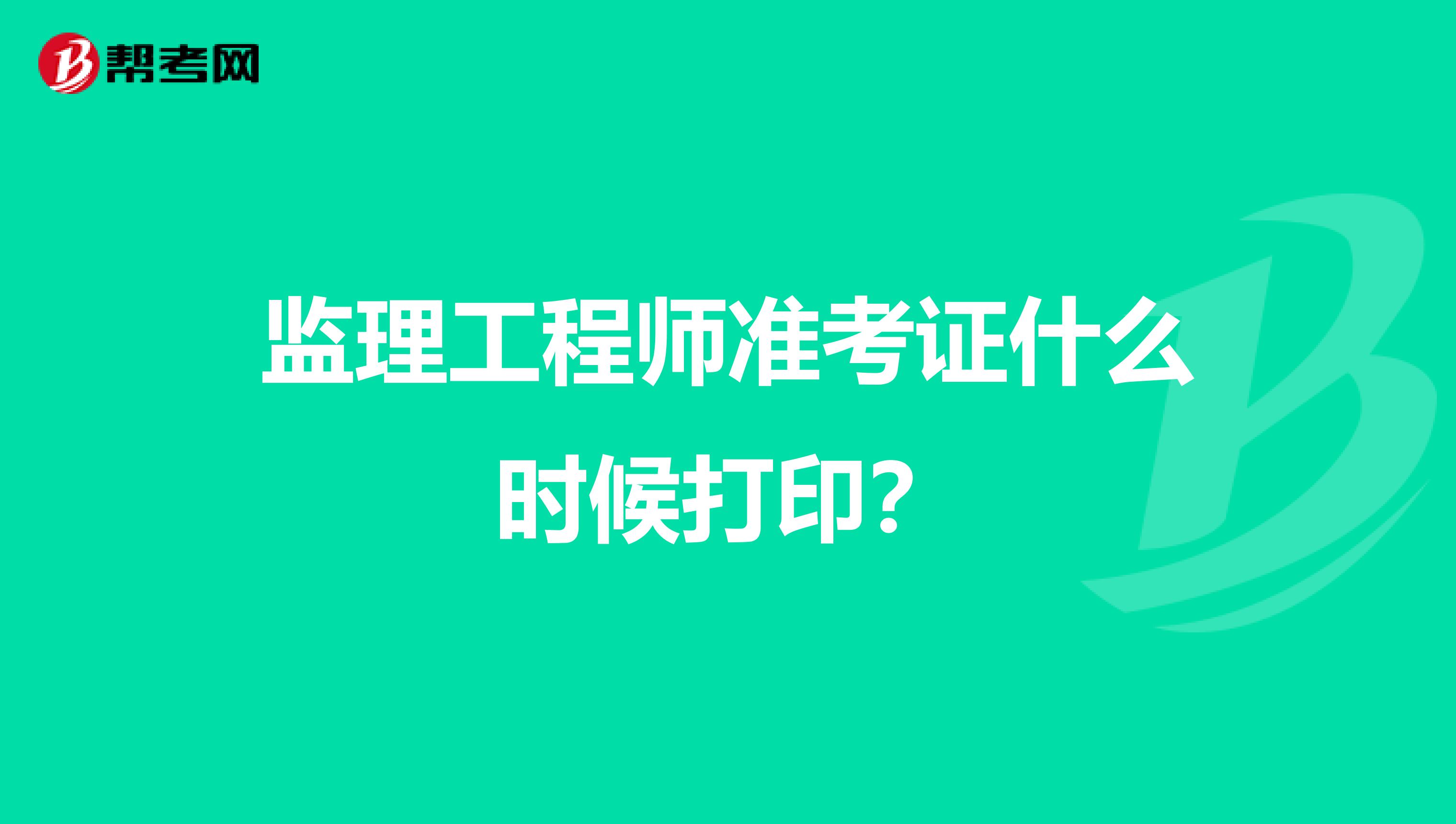 貴州省2021年監理工程師考試報名貴州監理工程師準考證打印地點  第2張