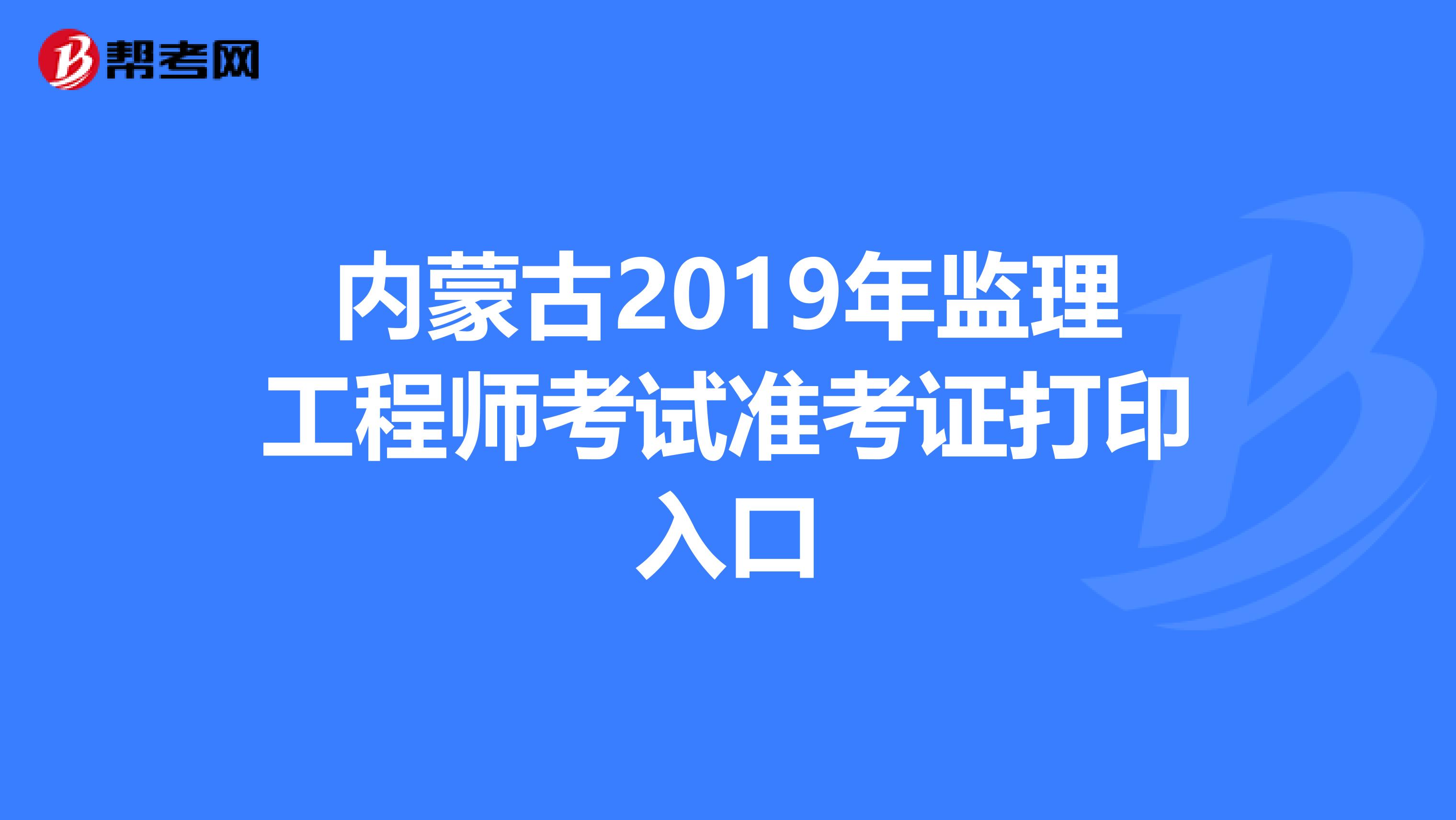 貴州省2021年監理工程師考試報名貴州監理工程師準考證打印地點  第1張