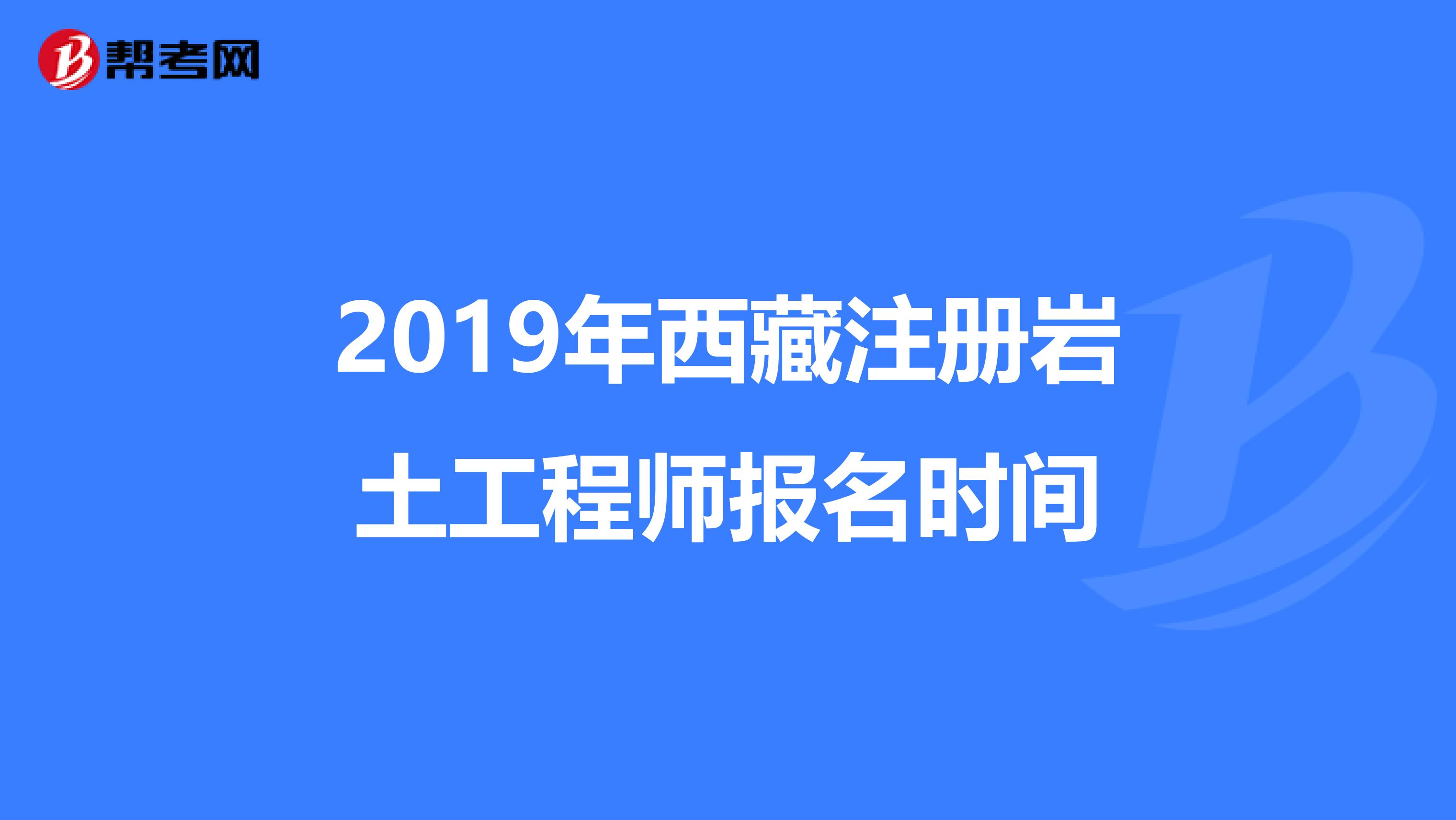 2020注冊巖土工程師全職招聘西藏注冊巖土工程師招聘信息 第1張 2020注冊巖土工程師全職招聘西藏注冊巖土工程師招聘信息 第1張