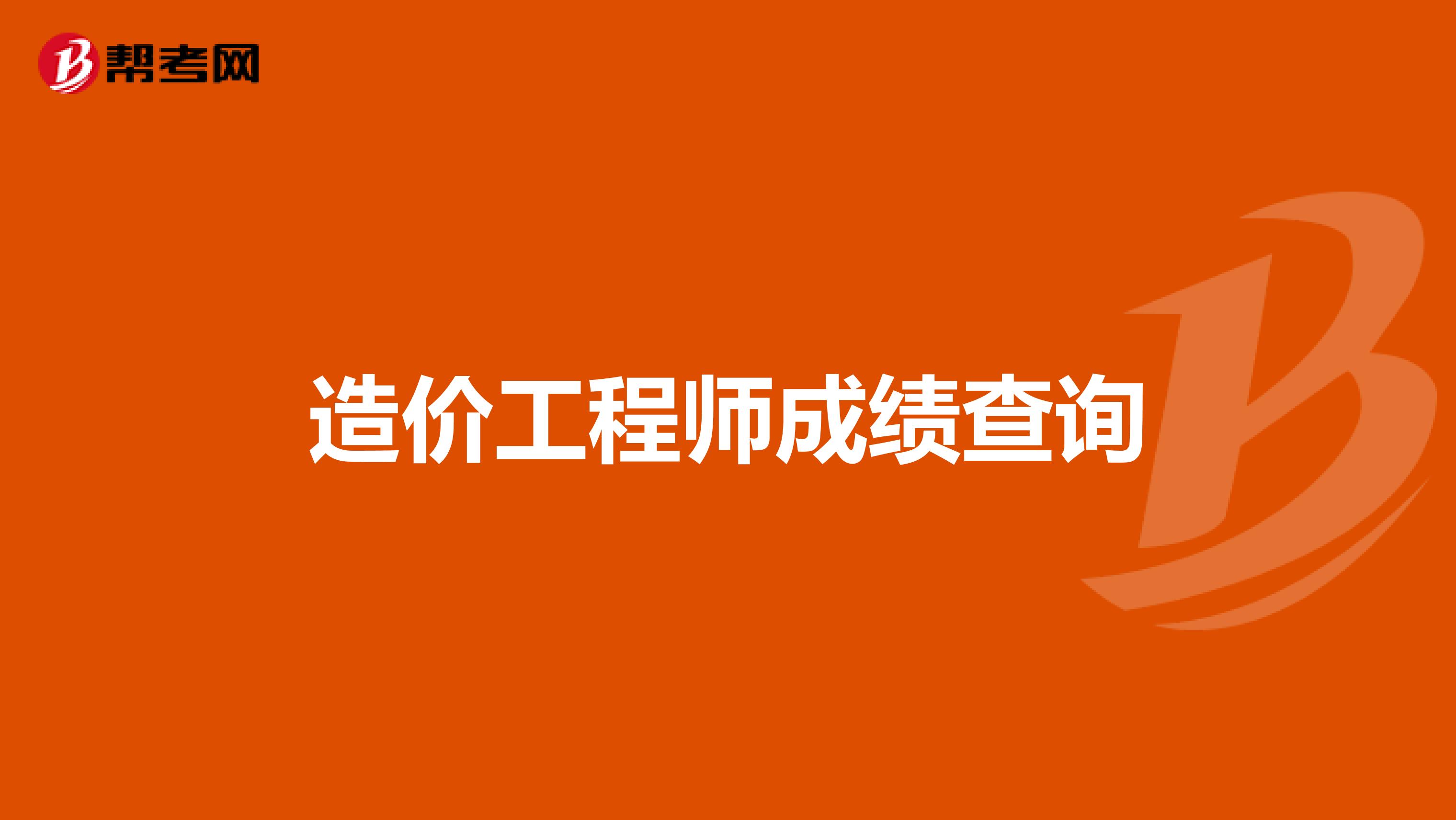 兵團(tuán)結(jié)構(gòu)工程師成績查詢新疆2024中級(jí)職稱考試成績查詢官方信息  第2張