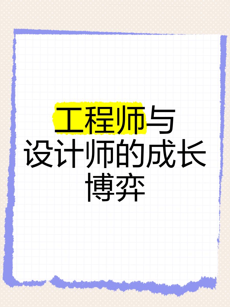 結構工程師和設計師哪個厲害,設計師和結構工程師之間的合作 第2張 結構工程師和設計師哪個厲害,設計師和結構工程師之間的合作 第2張