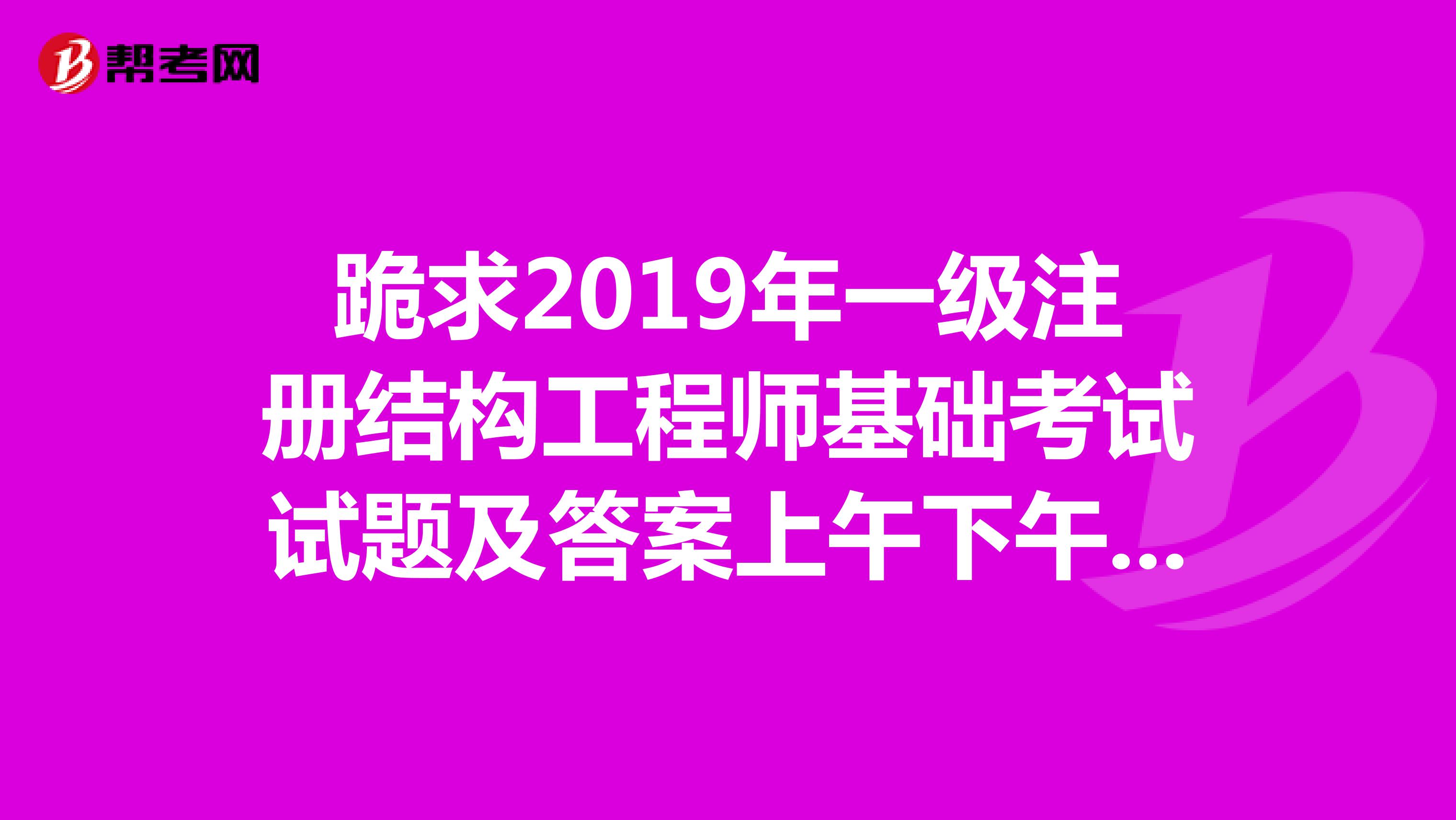 2019年注冊結構工程師難嗎,考注冊結構工程師的難度 第1張 2019年注冊結構工程師難嗎,考注冊結構工程師的難度 第1張
