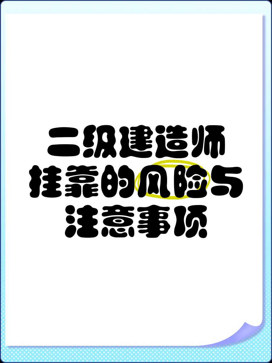 二級注冊結構工程師難不難考,二級注冊結構工程師好掛靠  第1張