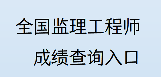 注冊監理工程師如何查詢注冊監理工程師如何查詢成績 第1張 注冊監理工程師如何查詢注冊監理工程師如何查詢成績 第1張