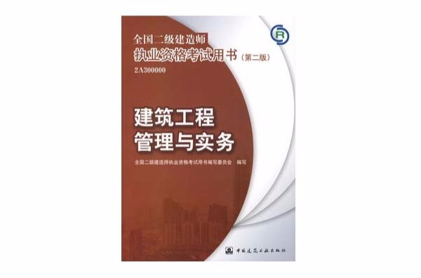 2021年全國二級建造師考試用書,二級建造師考試參考書 第2張 2021年全國二級建造師考試用書,二級建造師考試參考書 第2張