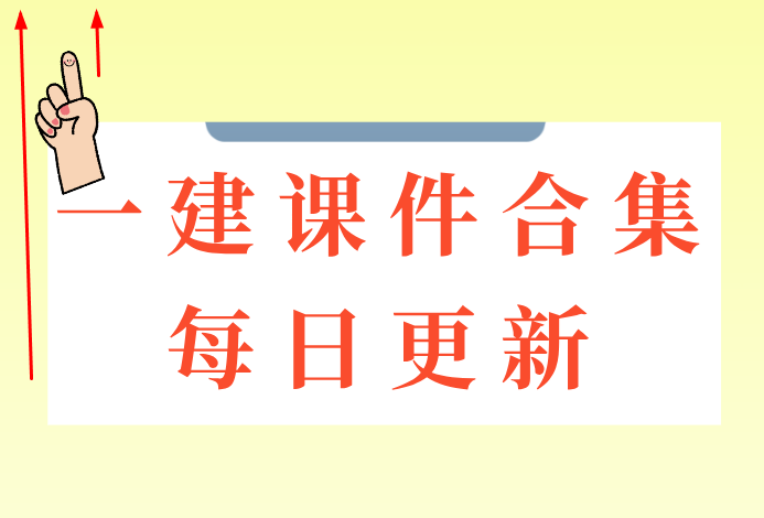 一級建造師課件講義,一級建造師 講義 第1張 一級建造師課件講義,一級建造師 講義 第1張