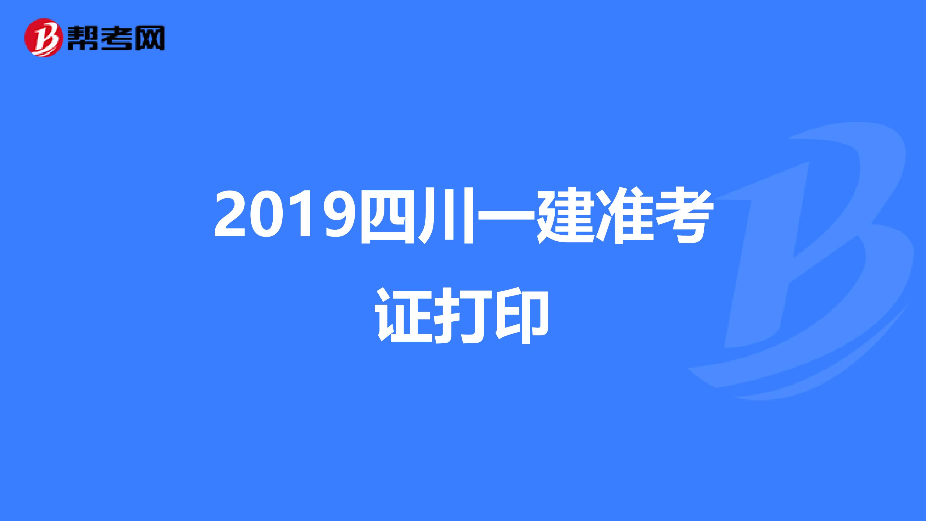 2021年四川省監理工程師證書領取時間,四川監理工程師準考證打印 第2張 2021年四川省監理工程師證書領取時間,四川監理工程師準考證打印 第2張