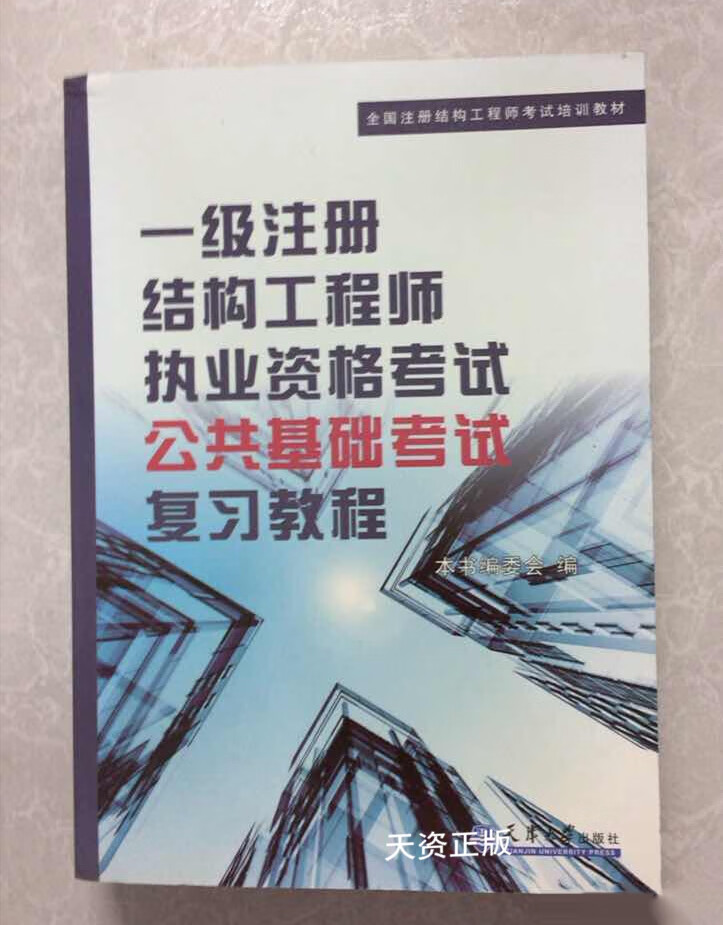 一級注冊結構工程師官方指定教材一級注冊結構工程師教程 第1張 一級注冊結構工程師官方指定教材一級注冊結構工程師教程 第1張