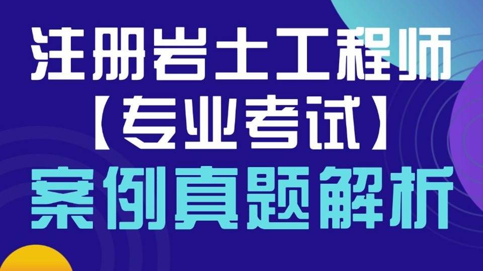 巖土工程師化學專業考試科目巖土工程師化學專業  第2張