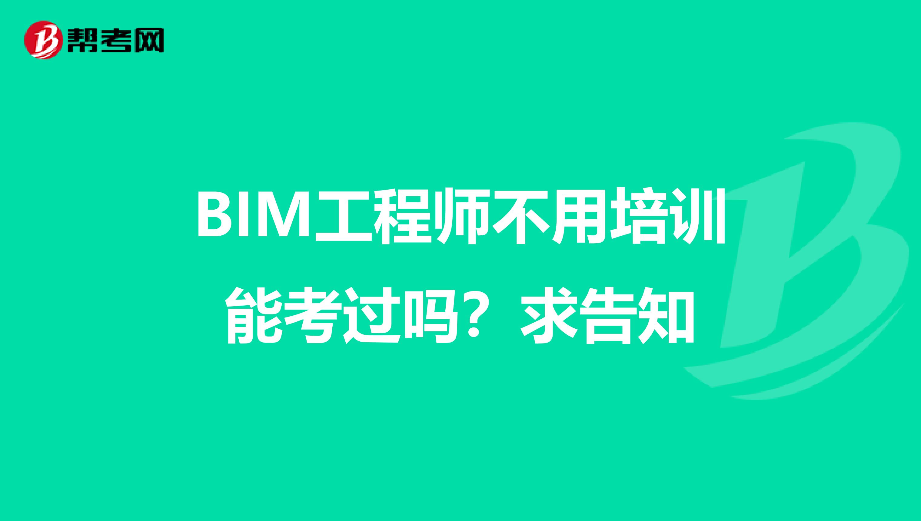北京市bim工程師培訓機構電話北京市bim工程師培訓機構電話地址 第1張 北京市bim工程師培訓機構電話北京市bim工程師培訓機構電話地址 第1張