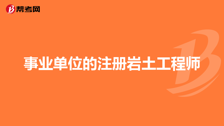 注冊巖土工程師掛靠責任,注冊巖土工程師能掛多少錢 第1張 注冊巖土工程師掛靠責任,注冊巖土工程師能掛多少錢 第1張