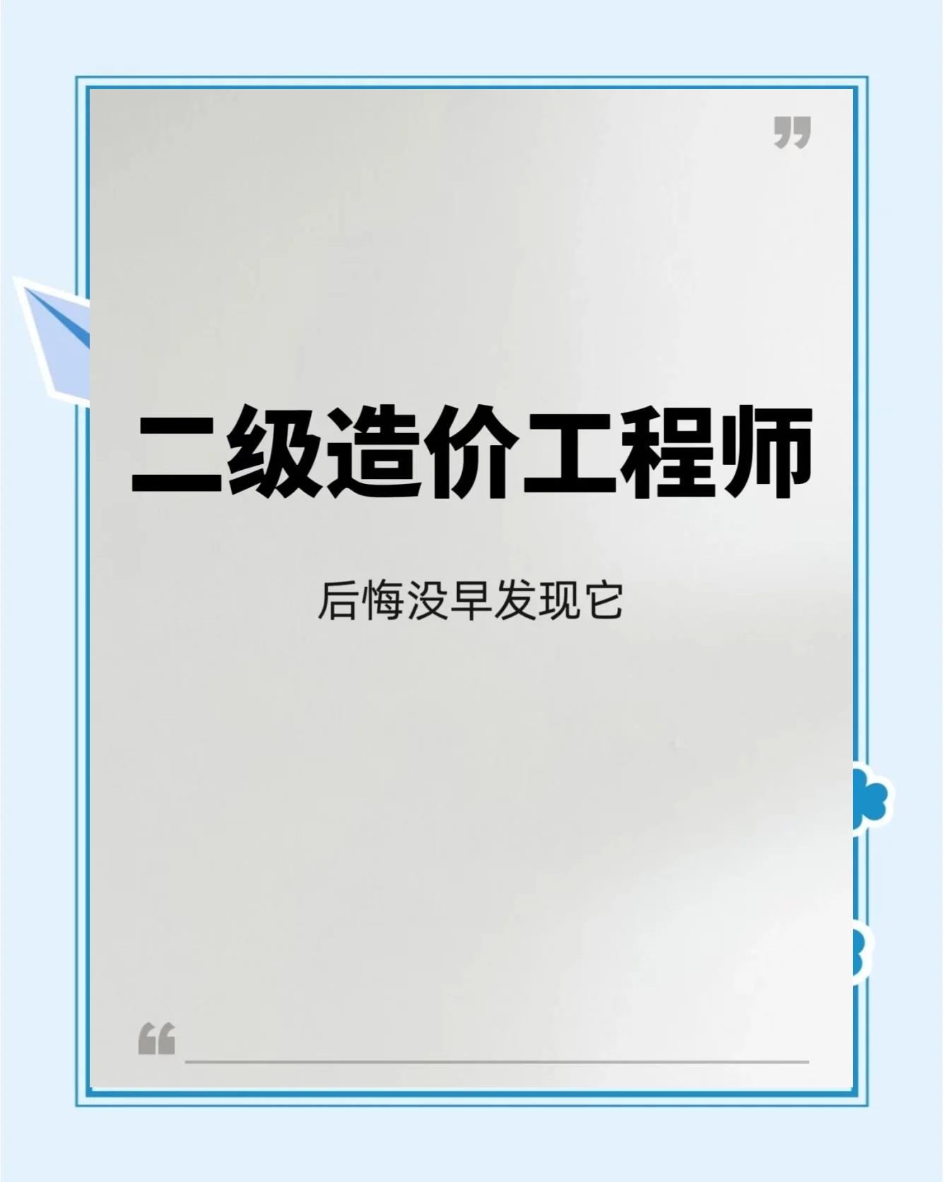 二級造價工程師網課分享二級造價工程師基礎知識視頻 第1張 二級造價工程師網課分享二級造價工程師基礎知識視頻 第1張