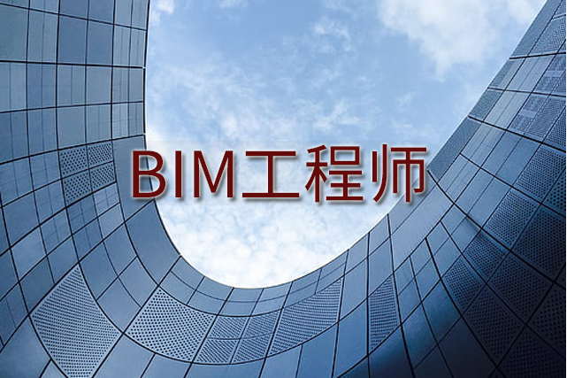 bim裝配式工程師證是什么意思,bim裝配式工程師證書適合什么工作 第1張 bim裝配式工程師證是什么意思,bim裝配式工程師證書適合什么工作 第1張