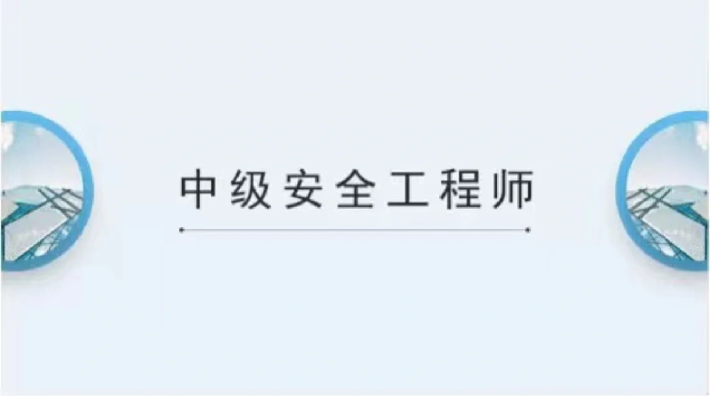 建筑安全工程師考試時間建筑安全工程師  第1張