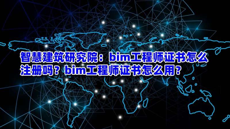 bim工程師及軟件軟件公司bim實施工程師 第2張 bim工程師及軟件軟件公司bim實施工程師 第2張