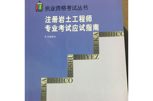 注冊巖土工程師準備書籍目錄注冊巖土工程師樣本 第2張 注冊巖土工程師準備書籍目錄注冊巖土工程師樣本 第2張