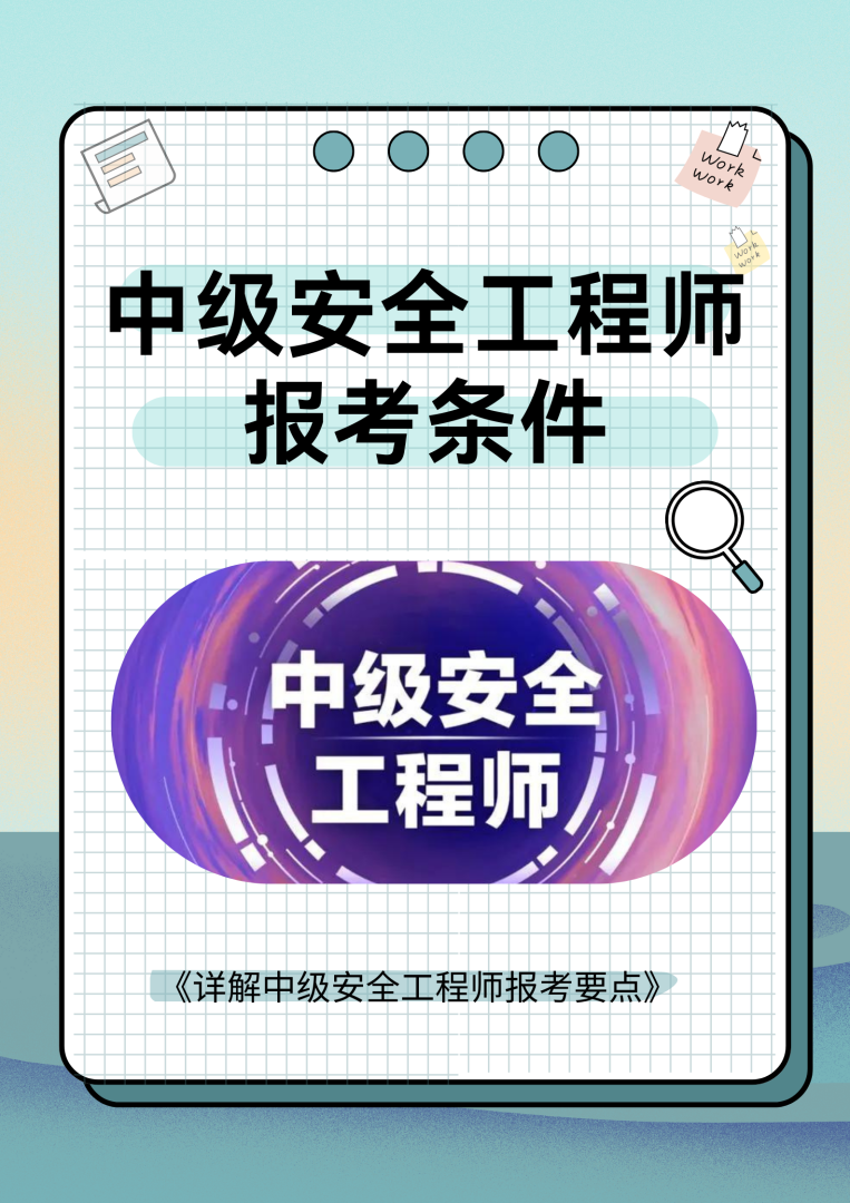 偷偷考個(gè)安全工程師需要什么條件的簡單介紹 第1張 偷偷考個(gè)安全工程師需要什么條件的簡單介紹 第1張