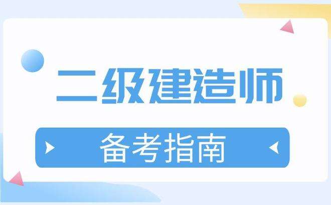 計算機可以考二級建造師報考條件,計算機專業(yè)報考二級建造師 第1張 計算機可以考二級建造師報考條件,計算機專業(yè)報考二級建造師 第1張