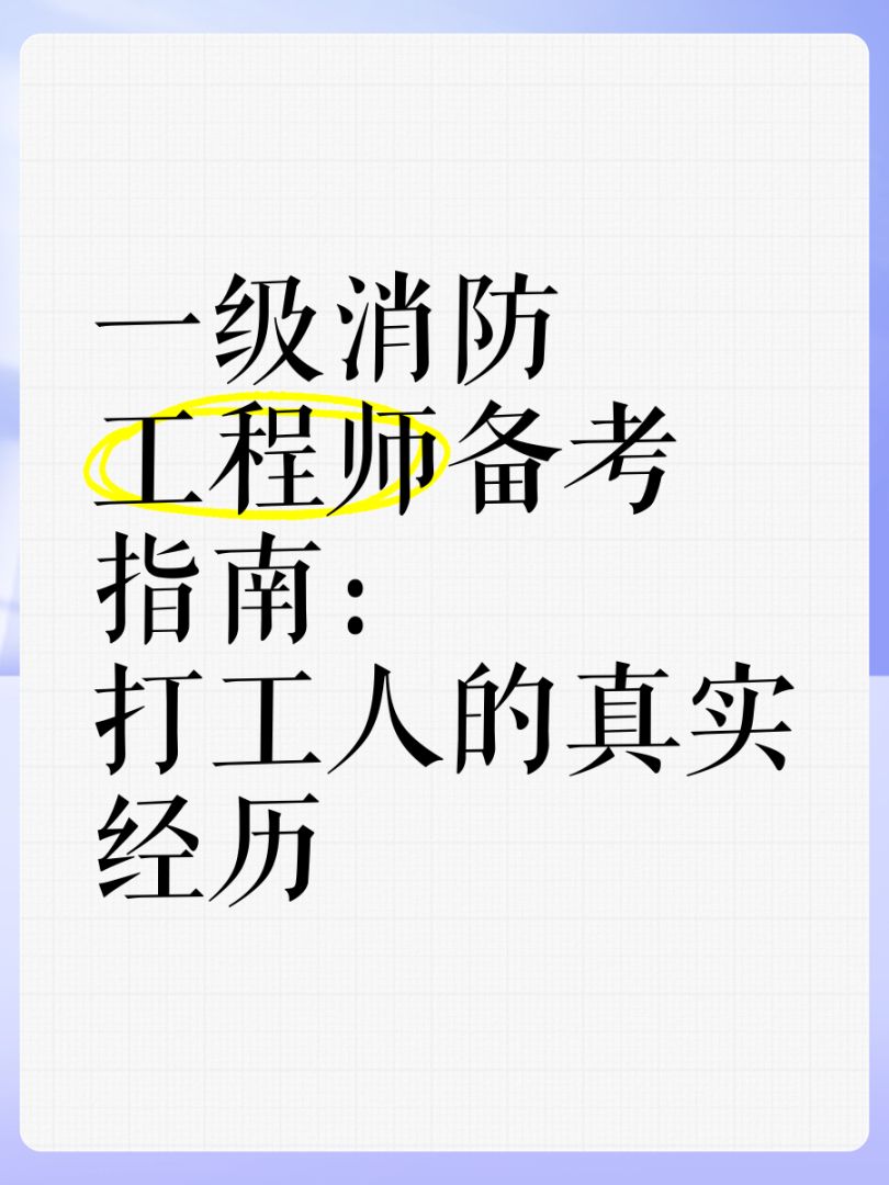 考個消防工程師到底有沒有用,備考消防工程師的人  第1張