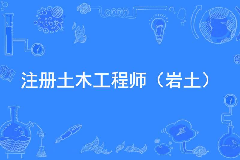 一級結構工程師加巖土工程師一級結構工程師跟巖土比較 第2張 一級結構工程師加巖土工程師一級結構工程師跟巖土比較 第2張
