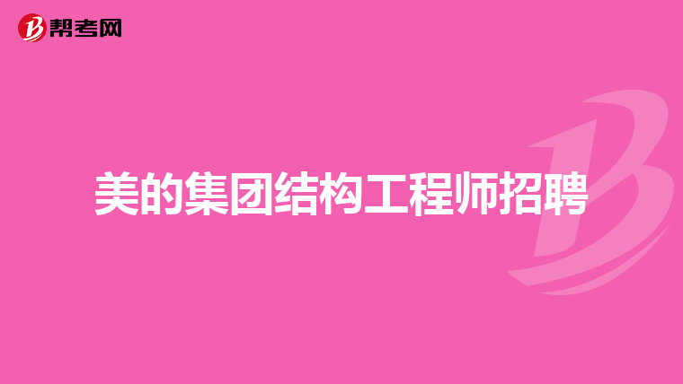 空調殼體結構工程師工作內容空調殼體結構工程師 第1張 空調殼體結構工程師工作內容空調殼體結構工程師 第1張