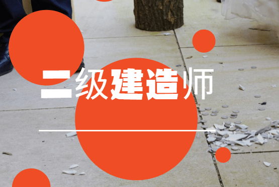 二級建造師模擬題下載二級建造師模擬考試題及答案解析  第1張