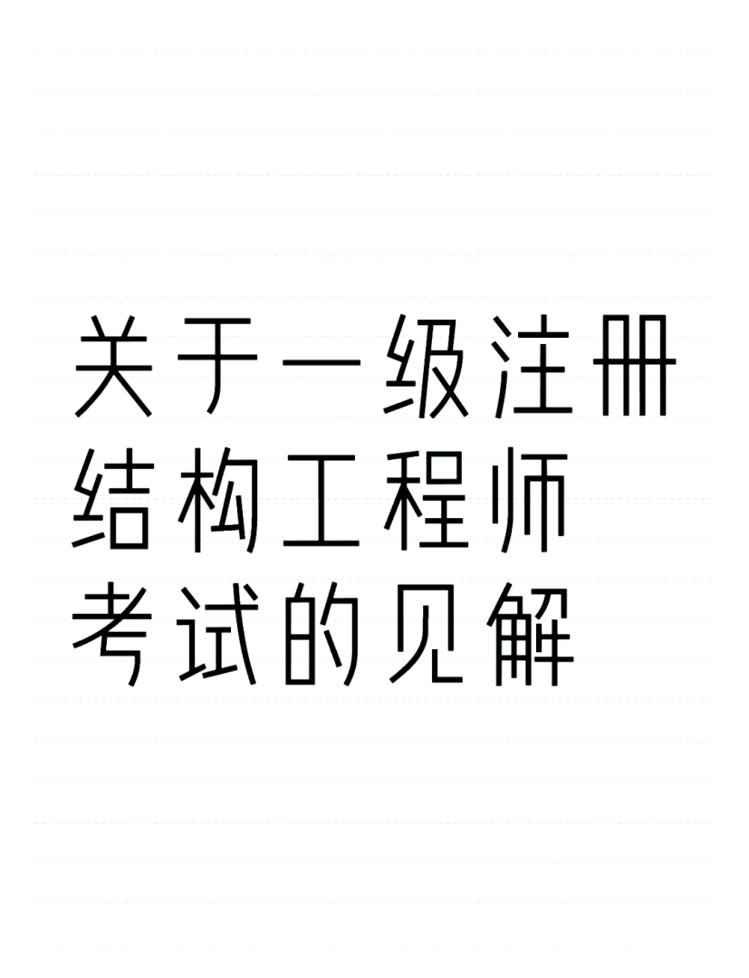 注冊結構工程師概念什么是注冊結構工程師 第1張 注冊結構工程師概念什么是注冊結構工程師 第1張